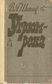 Книга Шишков В.Я. Угрюм-река Том первый, 11-10173, Баград.рф